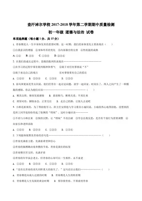 内蒙古鄂尔多斯市乌审旗查汗淖尔学校2017—2018学年第二学期期中考试七年级道德与法治试卷(原卷版)