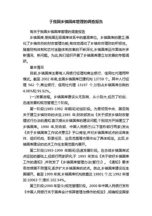 于我国乡镇国库管理的调查报告