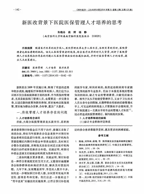 新医改背景下医院医保管理人才培养的思考