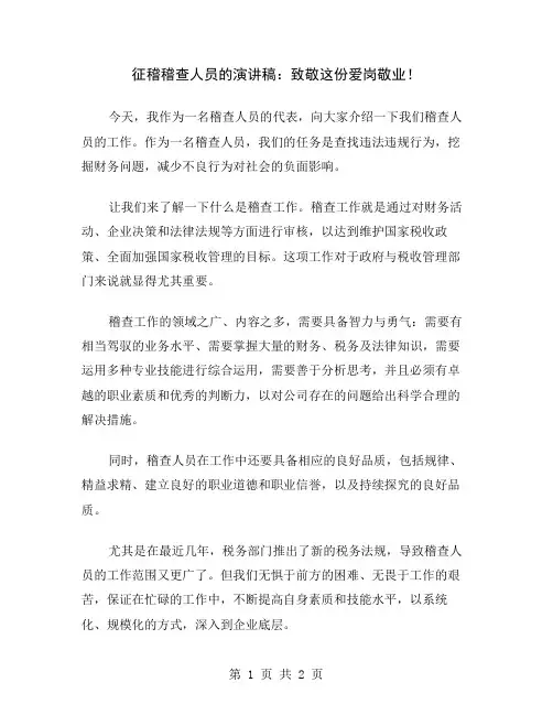 征稽稽查人员的演讲稿：致敬这份爱岗敬业