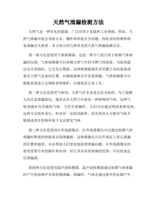 天然气泄漏检测方法