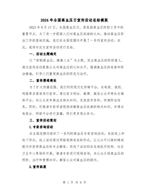 2024年全国高血压日宣传活动总结模版(3篇)
