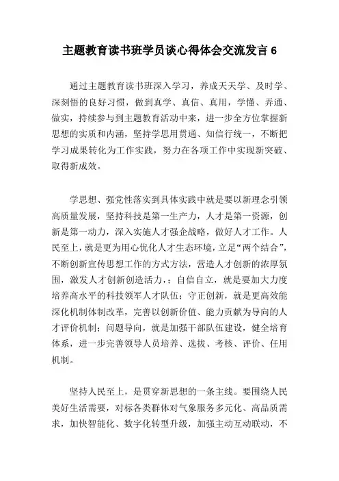 主题教育读书班学员谈心得体会交流发言6