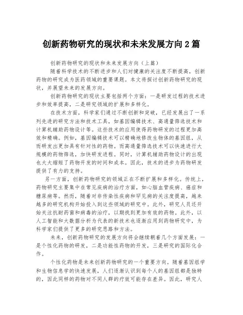 创新药物研究的现状和未来发展方向