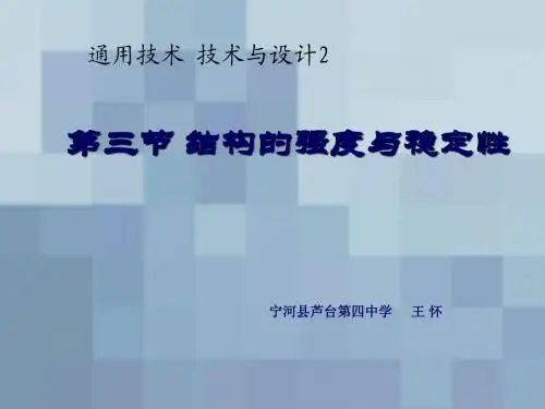 结构的强度
