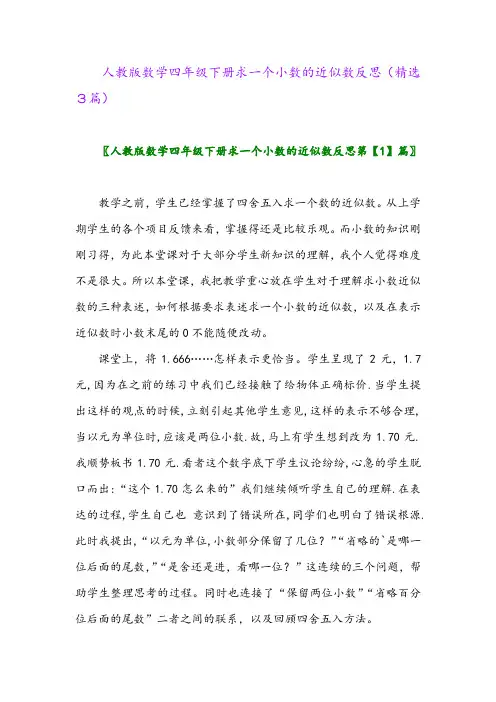 2023年人教版数学四年级下册求一个小数的近似数反思(精选3篇)