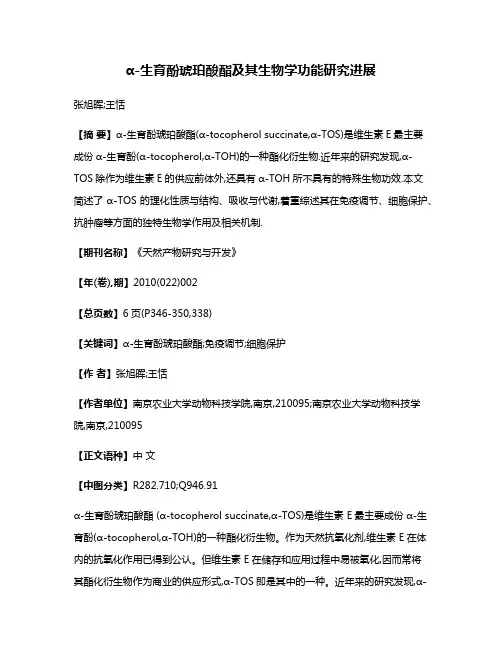 α-生育酚琥珀酸酯及其生物学功能研究进展