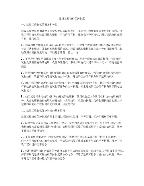 建设工程物权保护制度