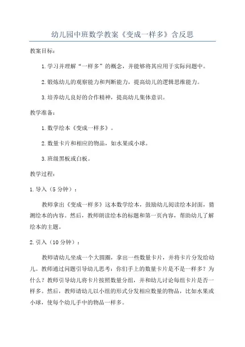 幼儿园中班数学教案《变成一样多》含反思