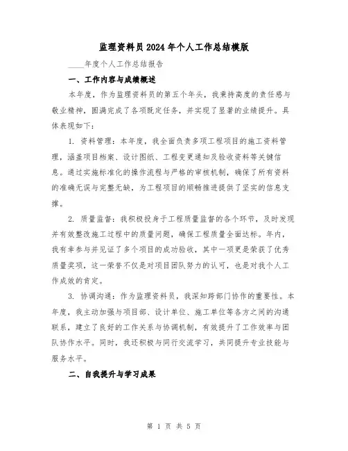 监理资料员2024年个人工作总结模版（3篇）