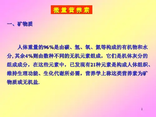 《食品营养学》微量营养素—常量元素