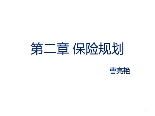 理财规划师专业能力二级第二章-保险规划总结 PPT课件