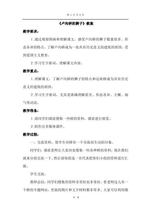 教科版语文四年级上册 卢沟桥的狮子(优秀教案 教学设计)