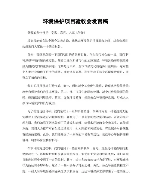环境保护项目验收会发言稿