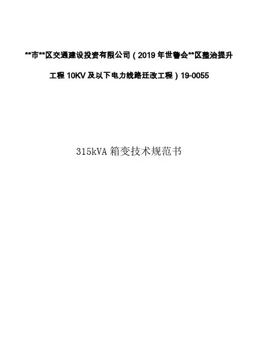 某城市电力线路迁改工程315kVA箱变技术规范书