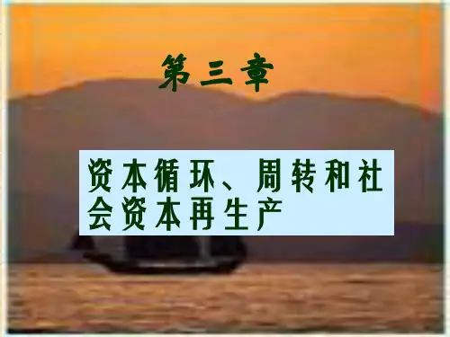 资本循环 周转和社会资本再生产(讲解时可应用) 共75页PPT资料