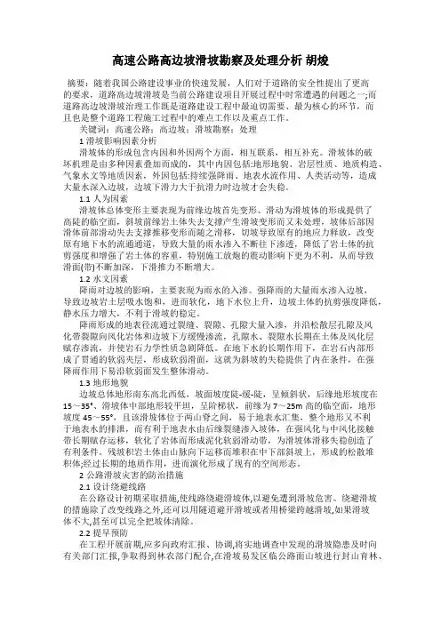 高速公路高边坡滑坡勘察及处理分析 胡焌