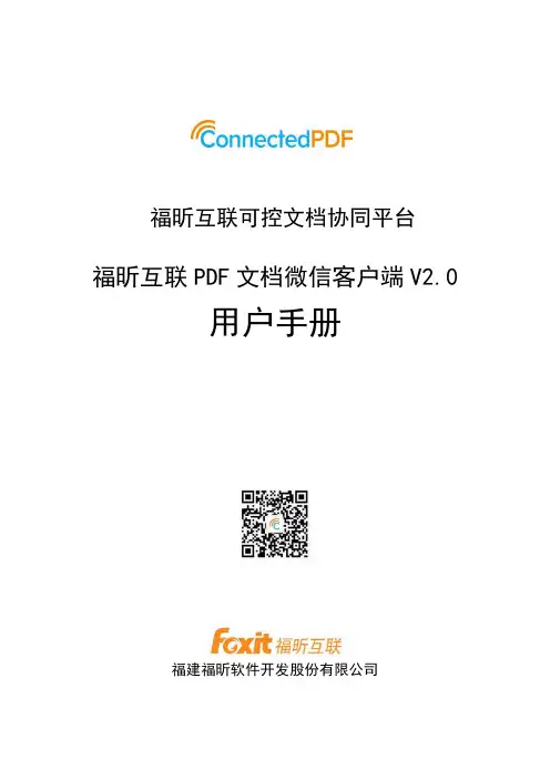福昕互联 pdf 文档微信客户端 用户手册说明书