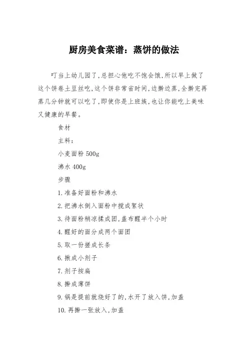 厨房美食菜谱：蒸饼的做法