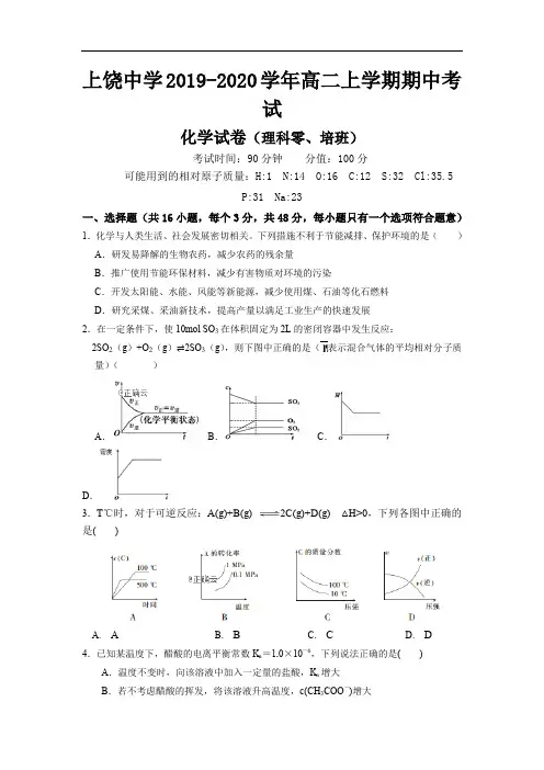 江西省上饶中学2019-2020学年高二上学期期中考试(零班、培优班)化学试卷