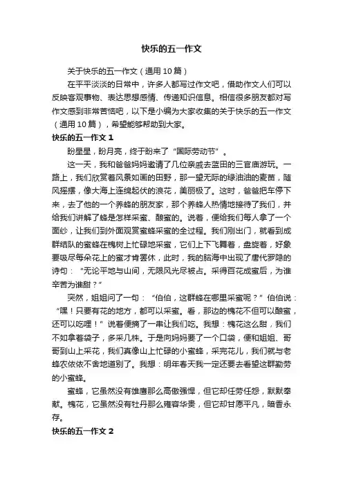 关于快乐的五一作文（通用10篇）