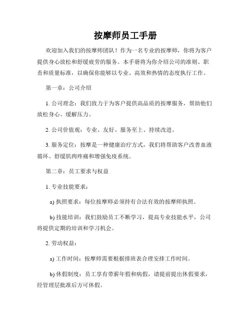 按摩师员工手册