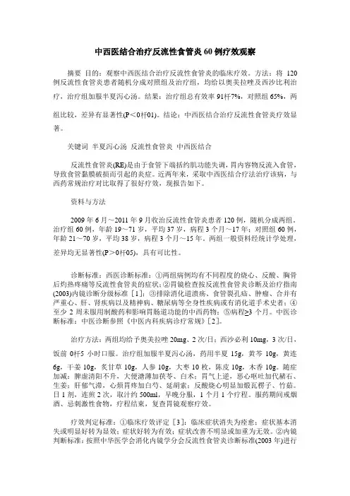 中西医结合治疗反流性食管炎60例疗效观察