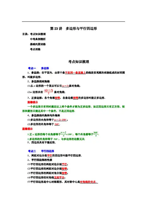 最新中考数学专题复习—第23讲 多边形与平行四边形
