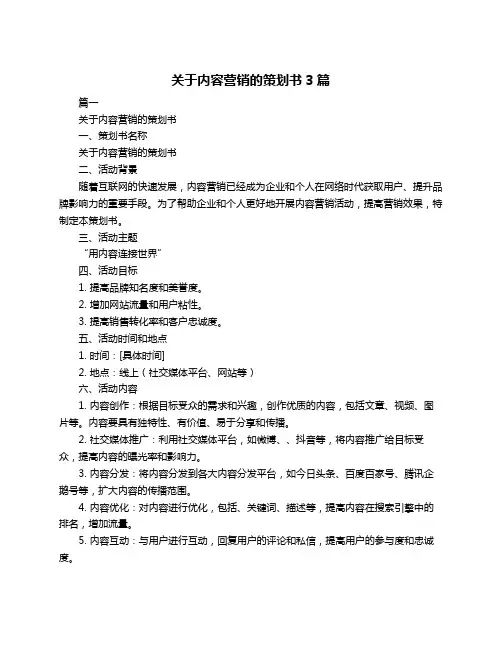 关于内容营销的策划书3篇