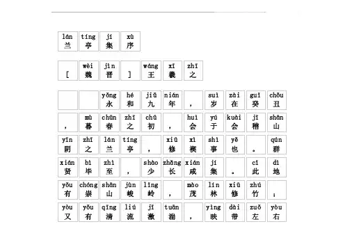《兰亭集序》拼音版,带全文注音(王羲之)-文言文