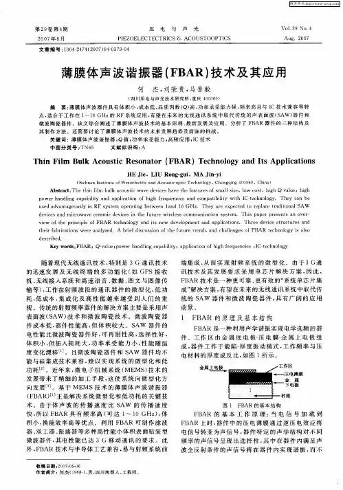 薄膜体声波谐振器(FBAR)技术及其应用