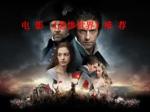 电影推荐《悲惨世界》