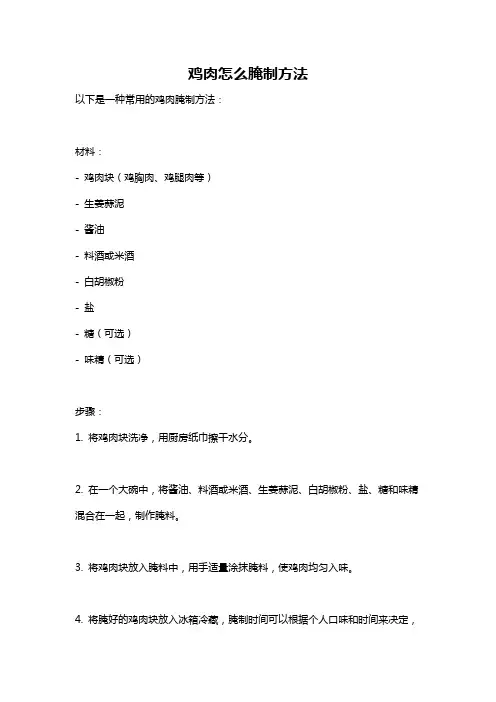 鸡肉怎么腌制方法