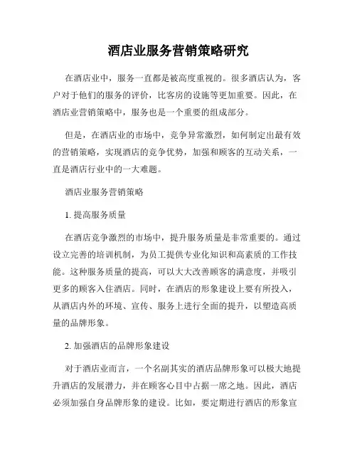 酒店业服务营销策略研究