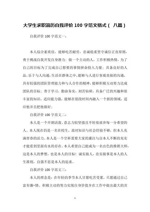 大学生求职简历自我评价100字范文格式( 八篇)