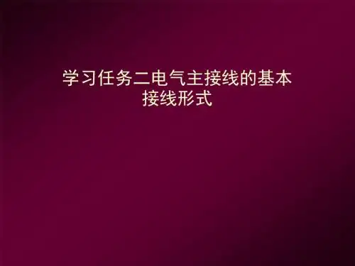 第四章 电力系统的接线方式