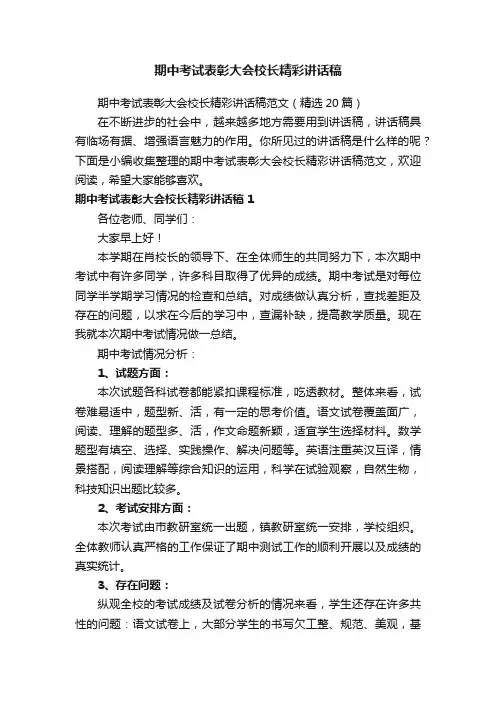 期中考试表彰大会校长精彩讲话稿范文（精选20篇）