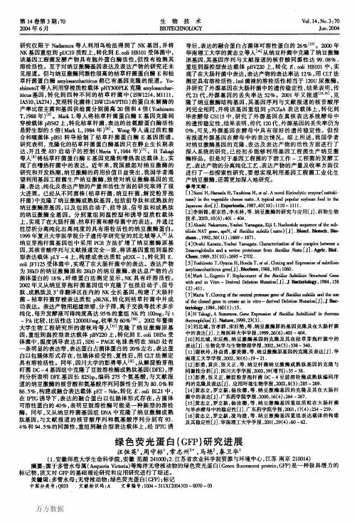 3绿色荧光蛋白GFP研究进展
