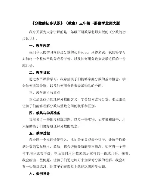《分数的初步认识》(教案)三年级下册数学北师大版