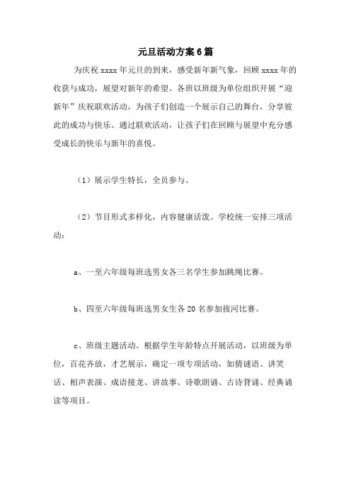 2021年元旦活动方案6篇
