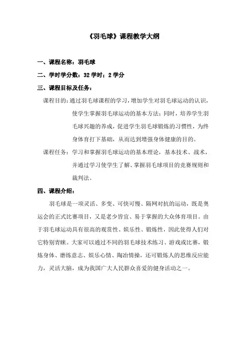 羽毛球课程教学大纲