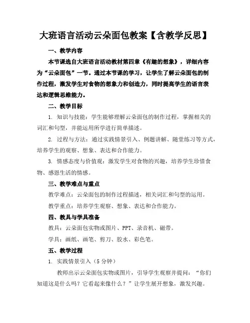 大班语言活动云朵面包教案【含教学反思】
