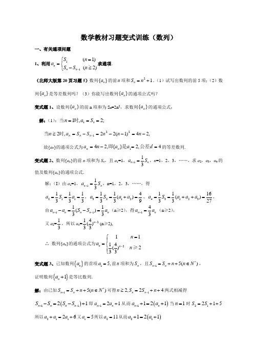 高一数学教材习题变式训练(数列)