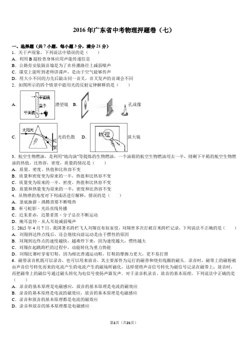 广东省2016年中考物理押题卷(七)(解析版)..