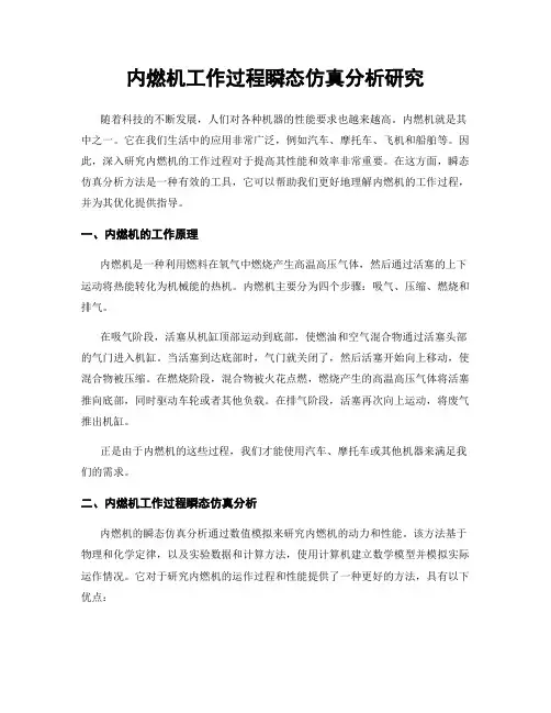 内燃机工作过程瞬态仿真分析研究