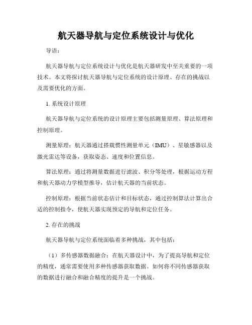航天器导航与定位系统设计与优化