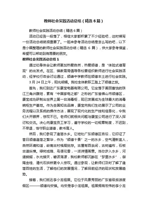 教师社会实践活动总结（精选6篇）