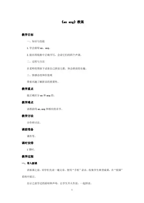 最新西师大版语文一年级上册《anang》优秀教案(精品)