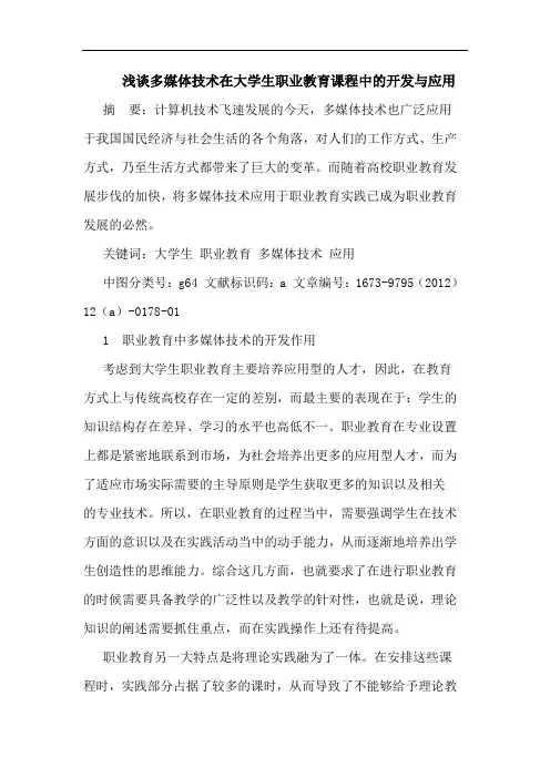 多媒体技术在大学生职业教育课程中开发与应用论文