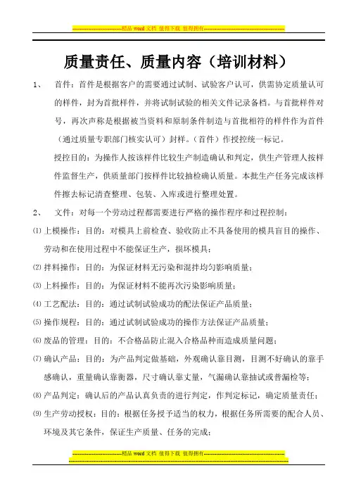 质量责任质量内容(培训材料)